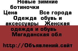 Новые зимние ботиночки TOM tailor › Цена ­ 3 000 - Все города Одежда, обувь и аксессуары » Женская одежда и обувь   . Магаданская обл.